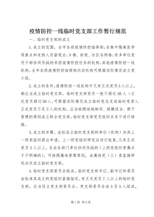 疫情防控一线临时党支部工作暂行规范.docx