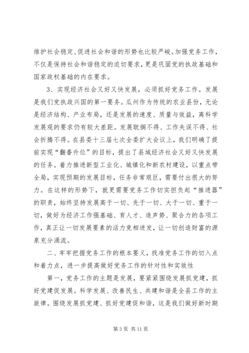 县委书记在全县党务工作会议上的发言二.docx