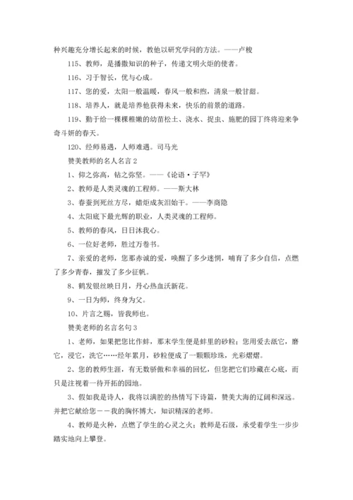 赞美教师的名人名言优秀5篇.docx