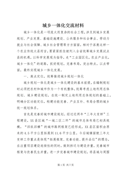 城乡一体化交流材料.docx