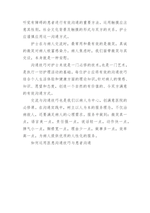 如何运用医患沟通技巧与患者沟通.docx