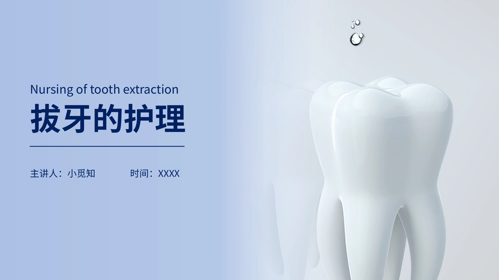 蓝色简约商务拔牙的护理课件PPT