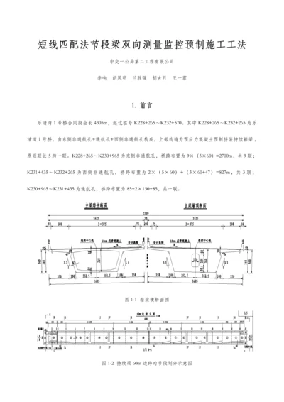 短线匹配法节段梁双向测量监控预制综合施工综合工法.docx