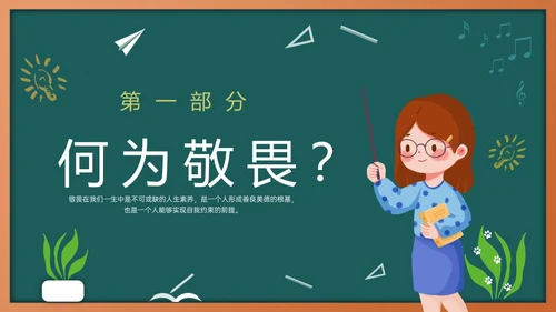 绿色黑板风敬畏规则行有所止主题班会PPT模板