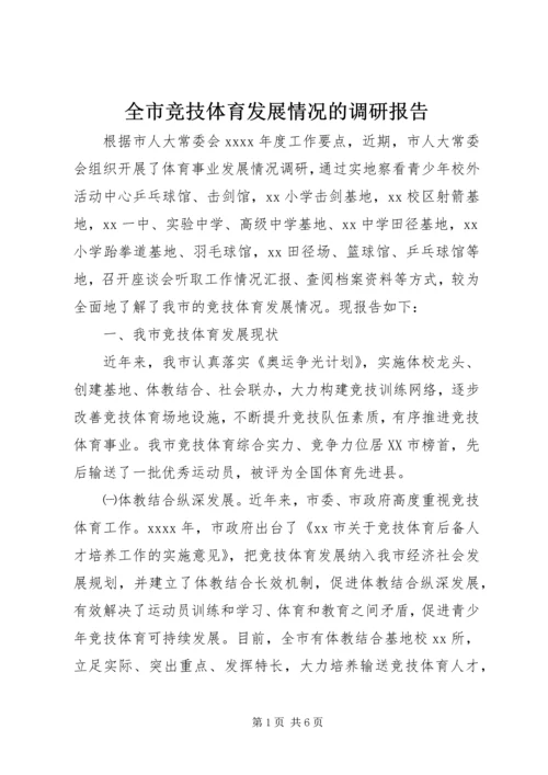 全市竞技体育发展情况的调研报告.docx