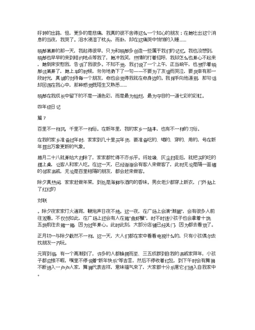 【精华】四年级日记集锦10篇