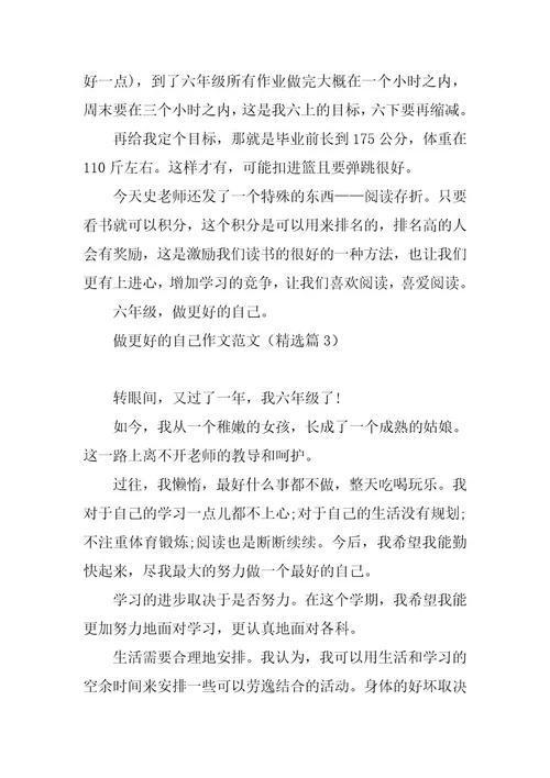 2023年做更好的自己作文范文