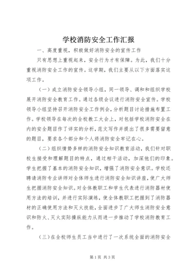 学校消防安全工作汇报 (7).docx