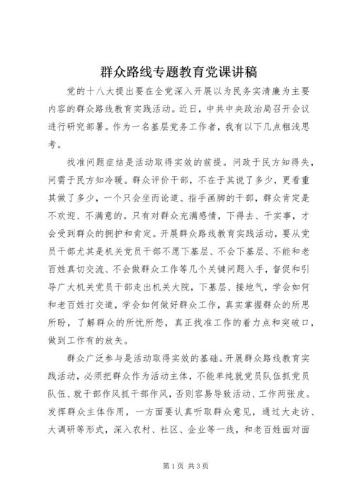 群众路线专题教育党课讲稿.docx