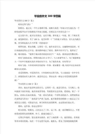 毕业的作文300字四篇