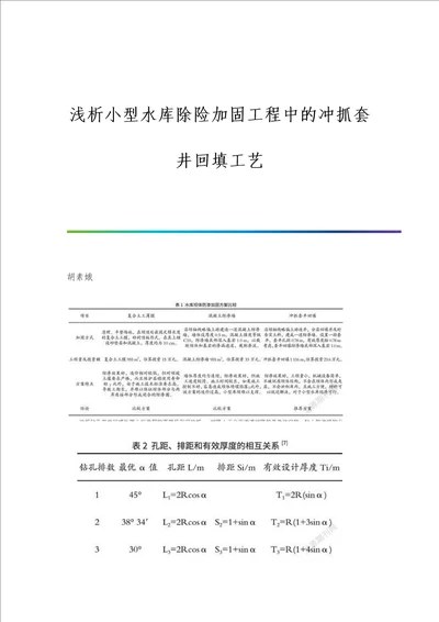 浅析小型水库除险加固工程中的冲抓套井回填工艺