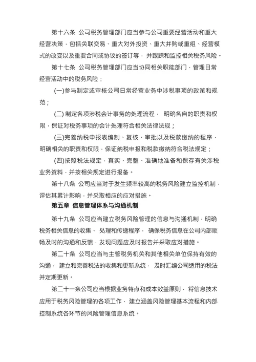 财务制度手册之税务风险管理制度