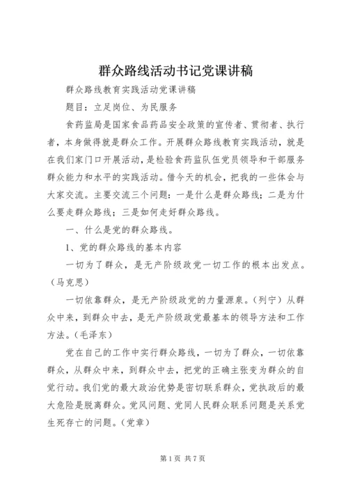 群众路线活动书记党课讲稿 (3).docx