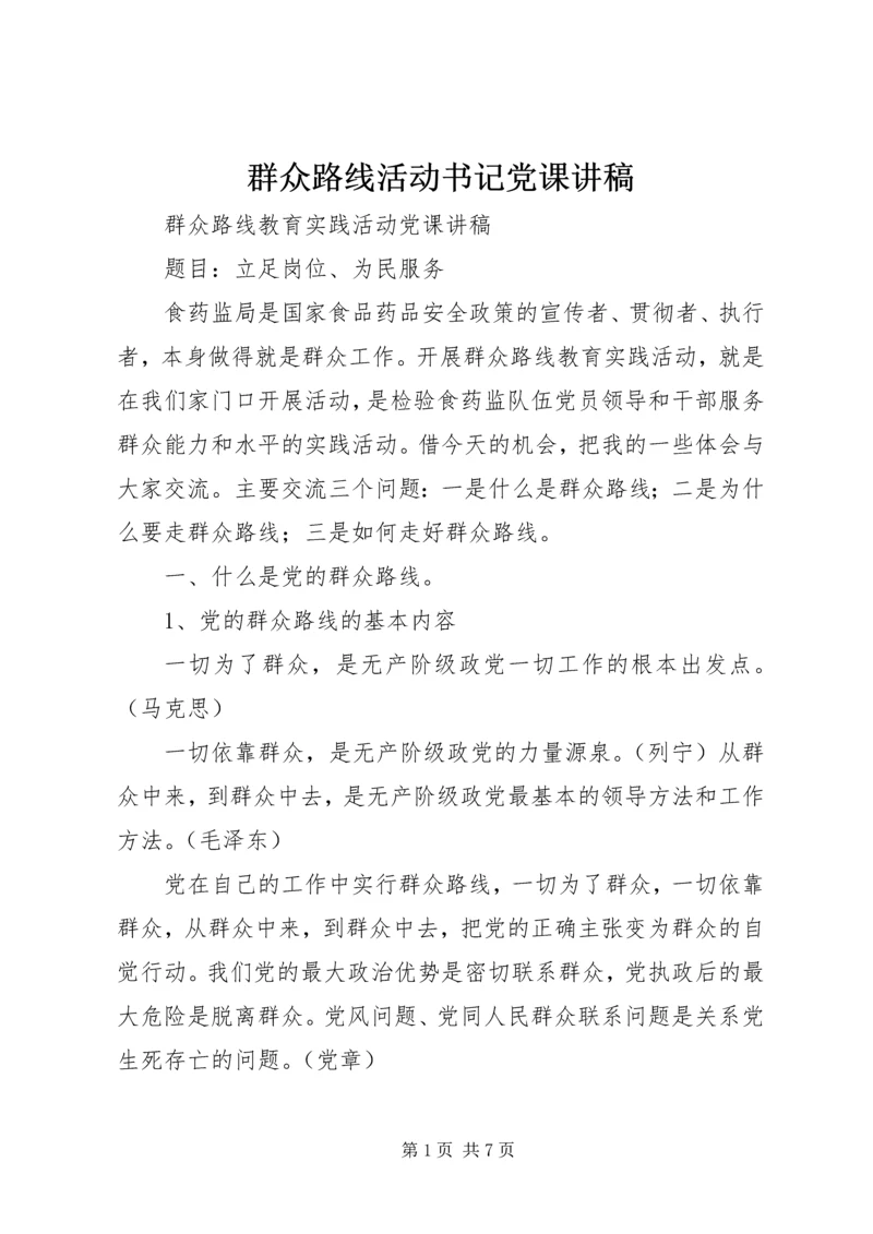 群众路线活动书记党课讲稿 (3).docx