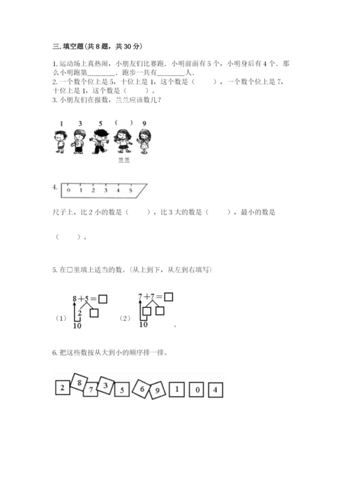 2022人教版一年级上册数学期末考试试卷及完整答案【各地真题】.docx