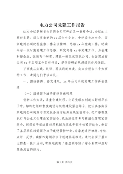 电力公司党建工作报告 (3).docx