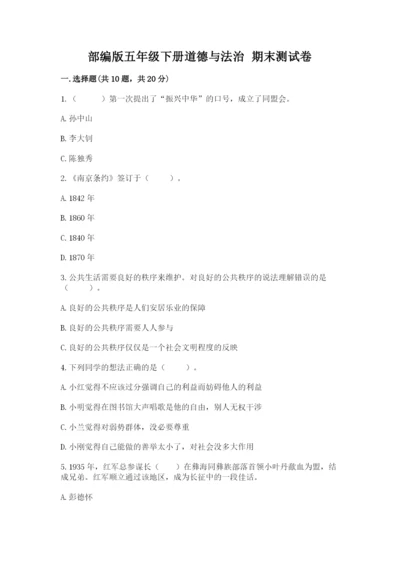 部编版五年级下册道德与法治 期末测试卷【培优a卷】.docx