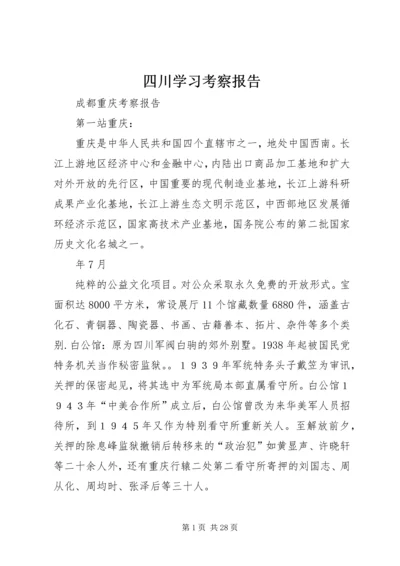 四川学习考察报告 (4).docx