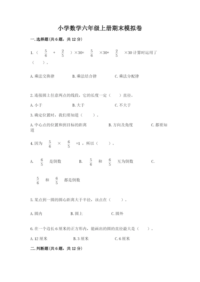 小学数学六年级上册期末模拟卷及答案（全国通用）.docx