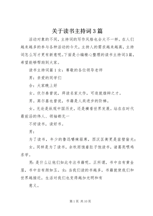 关于读书主持词3篇.docx