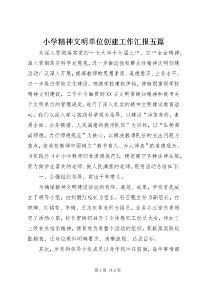 小学精神文明单位创建工作汇报五篇 (3).docx