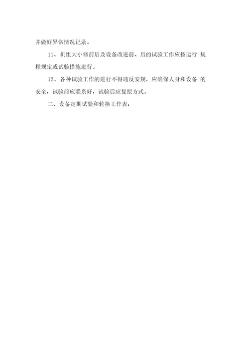 设备定期试验和轮换制度