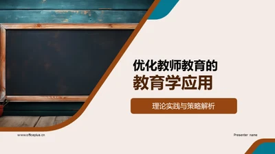 优化教师教育的教育学应用