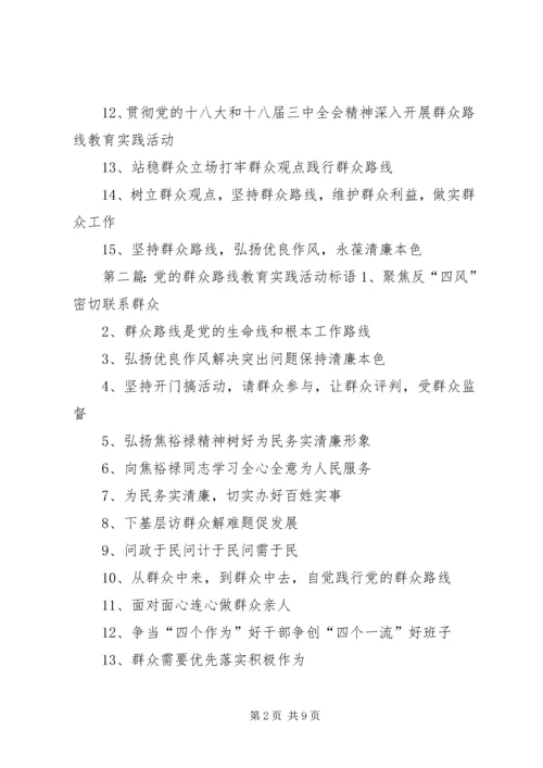 党的群众路线教育实践活动标语15条.docx