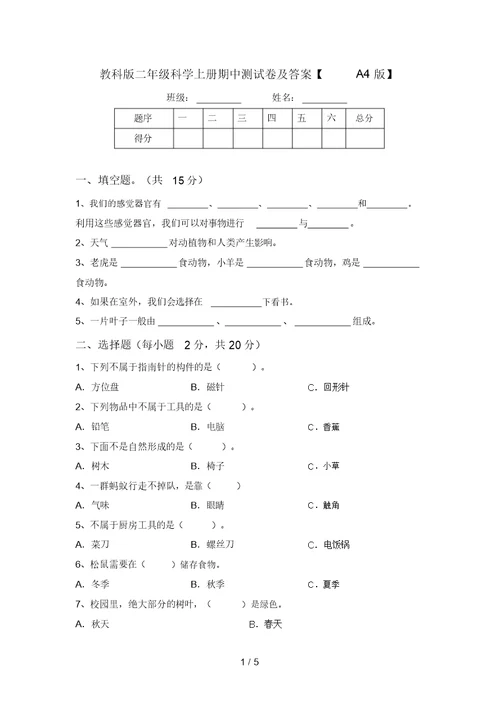 教科版二年级科学上册期中测试卷及答案【A4版】