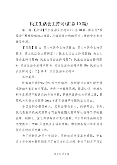 民主生活会主持词(汇总10篇).docx