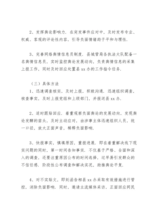 关于网络舆情应对处置工作的实施方案.docx