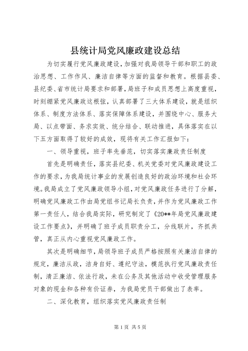 县统计局党风廉政建设总结.docx