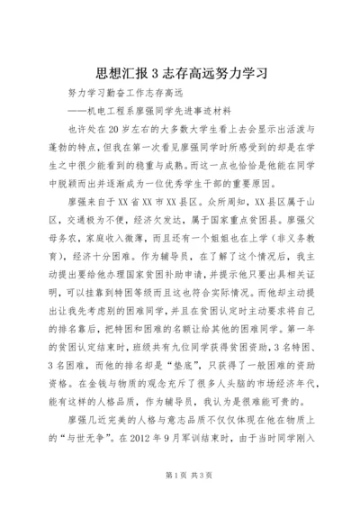 思想汇报3志存高远努力学习 (3).docx