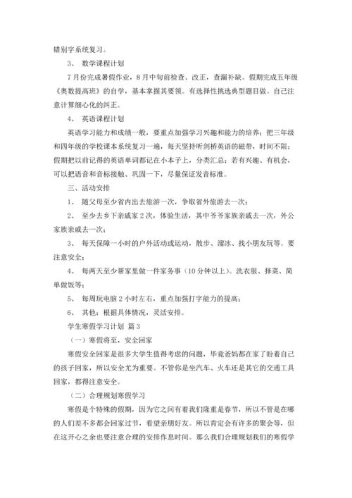 有关学生寒假学习计划集锦5篇.docx