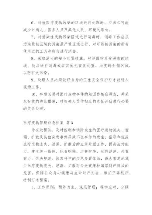 医疗废物管理应急预案.docx