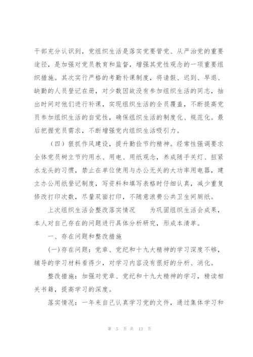 上次组织生活会整改落实情况.docx