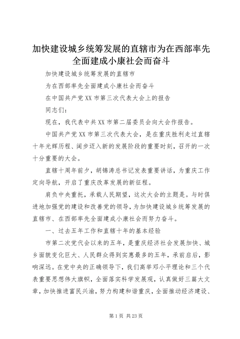 加快建设城乡统筹发展的直辖市为在西部率先全面建成小康社会而奋斗.docx