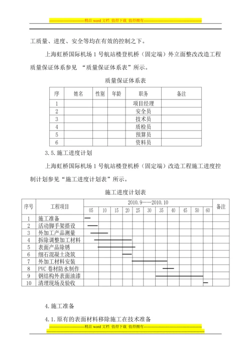 虹桥国际机场1号航站楼登机桥(固定端)施工组织设计.docx