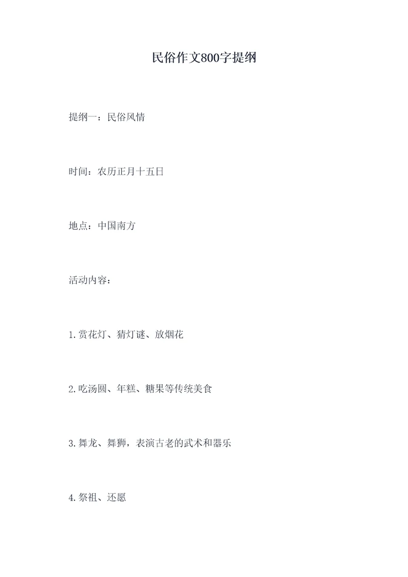 民俗作文800字提纲