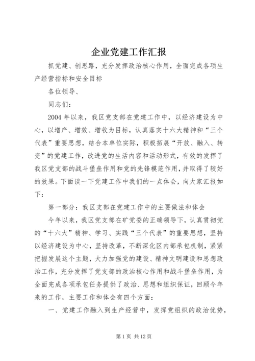 企业党建工作汇报.docx