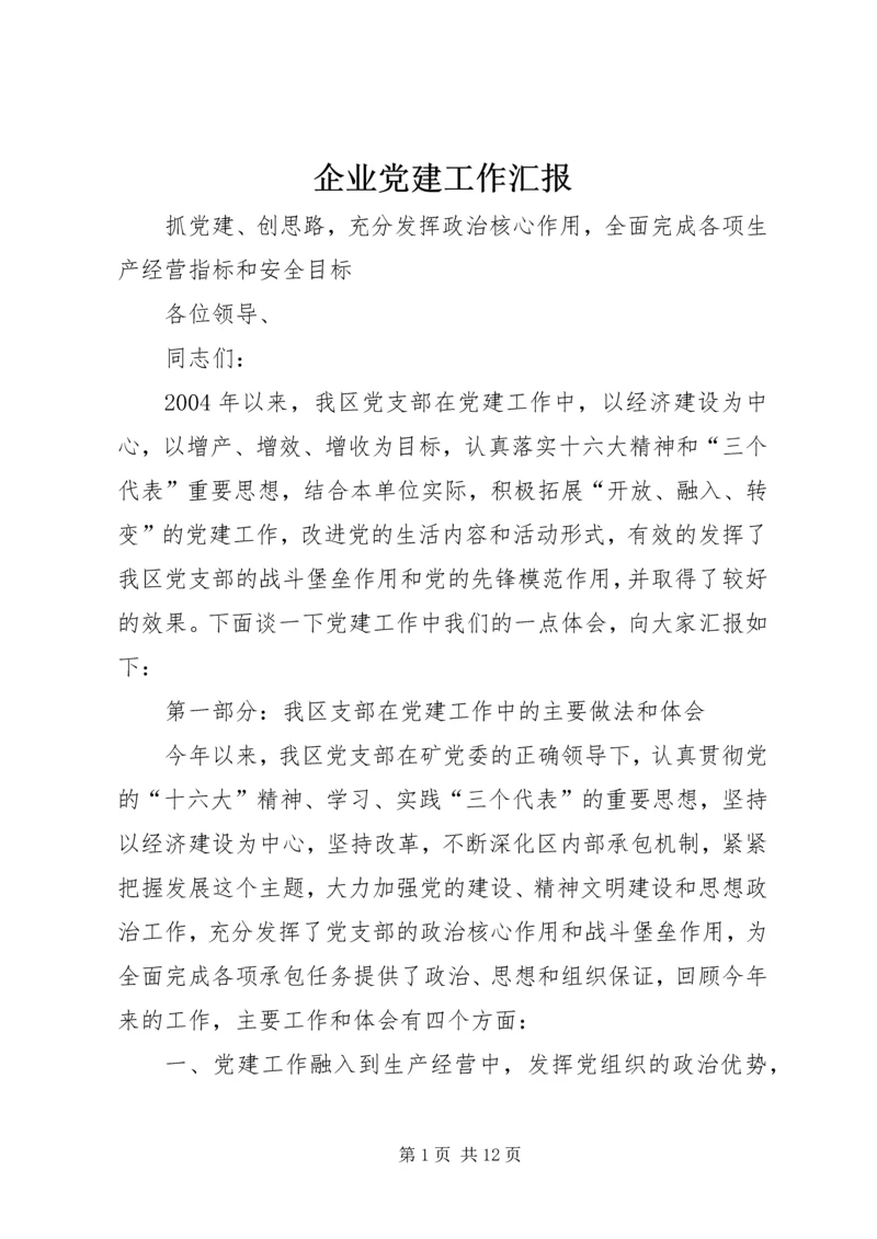 企业党建工作汇报.docx