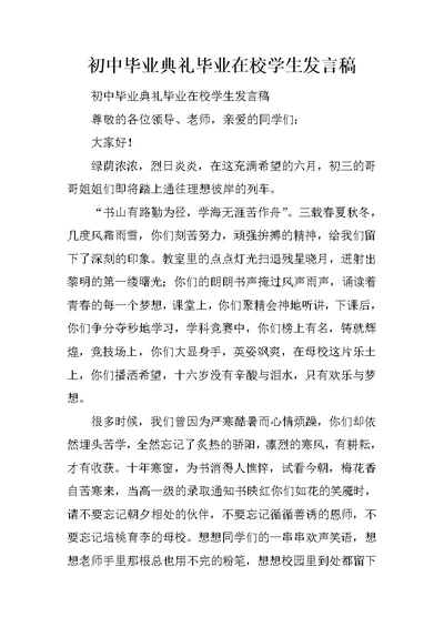 初中毕业典礼毕业在校学生发言稿