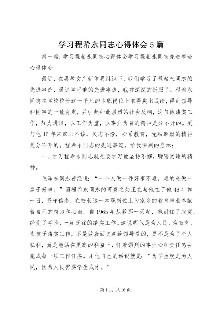 学习程希永同志心得体会5篇.docx