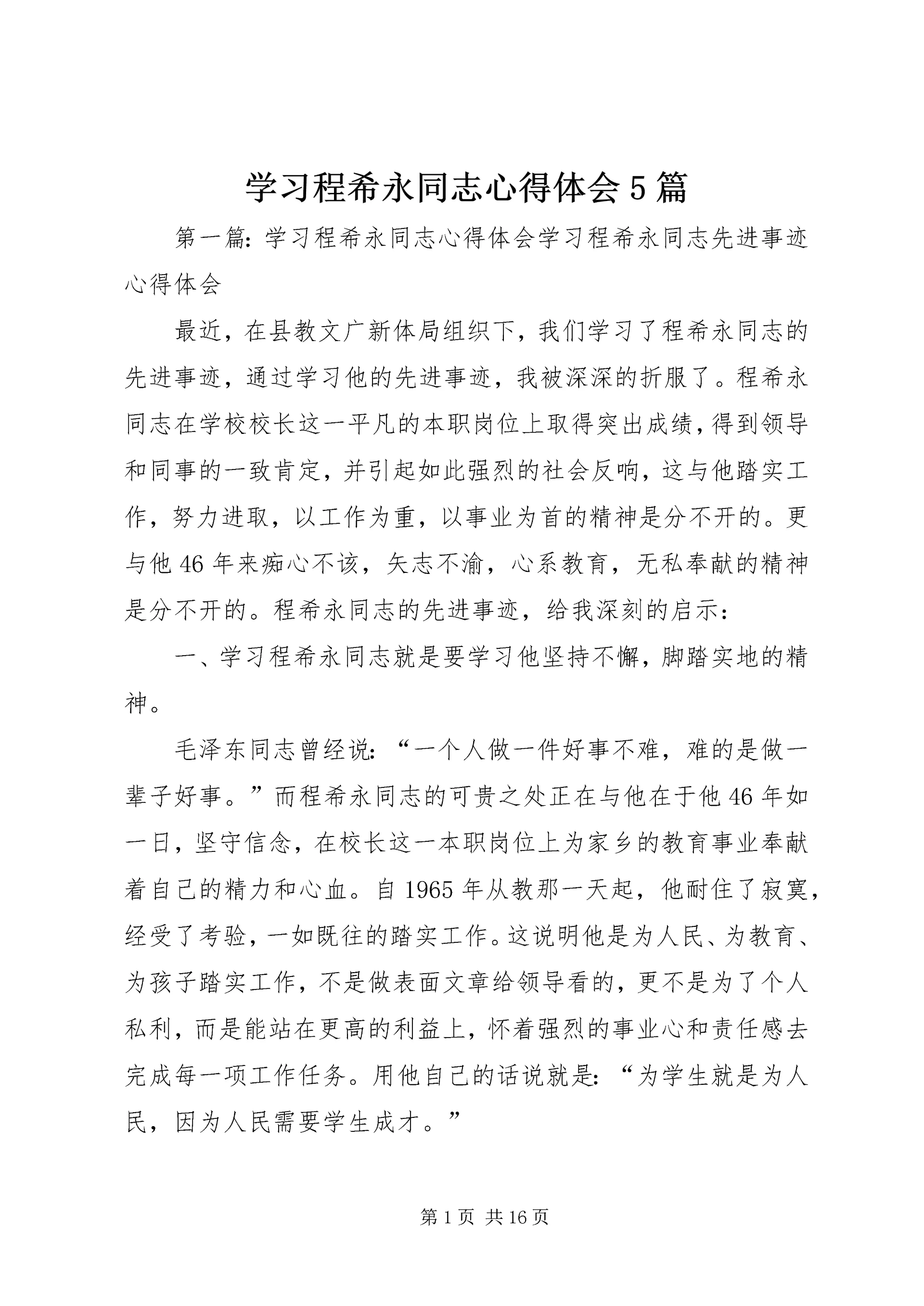 学习程希永同志心得体会5篇.docx