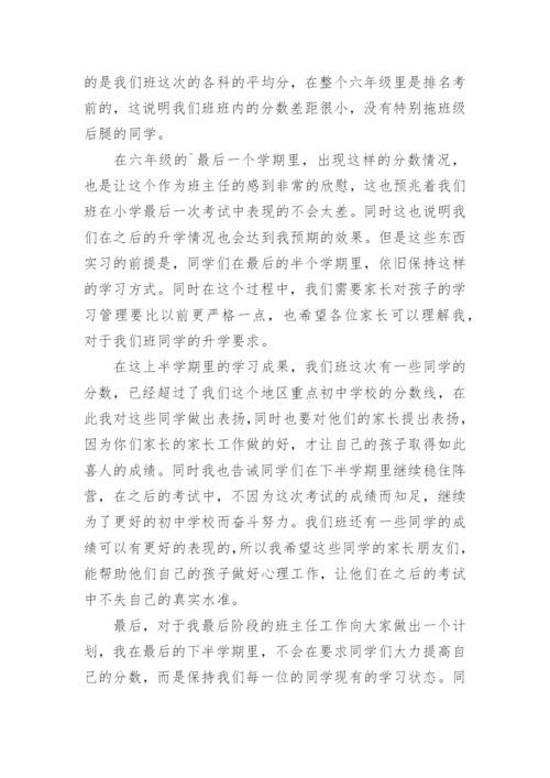 六年级家长会班主任发言稿_11.docx