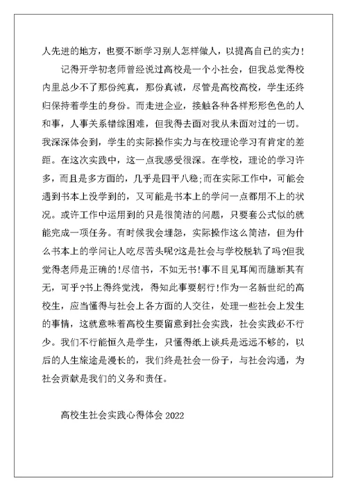 2022年大学生社会实践心得体会2022