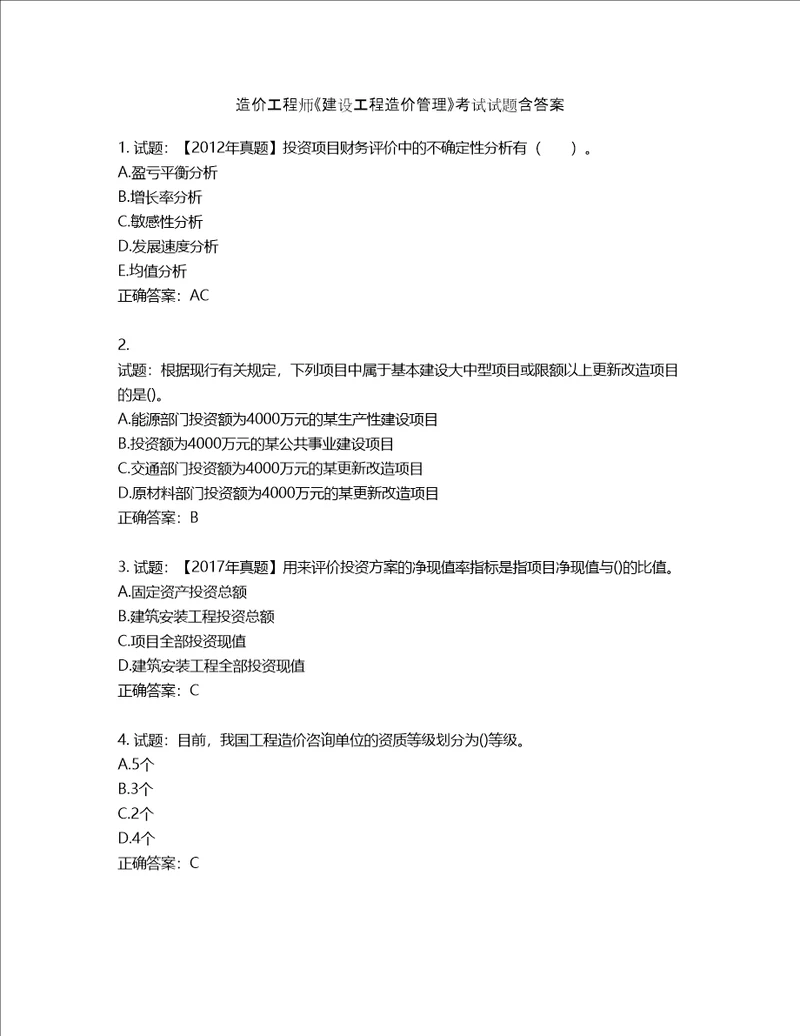 造价工程师建设工程造价管理考试试题第504期含答案