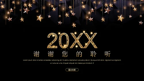黑金璀璨星光商务五角星年会晚宴通用PPT模板