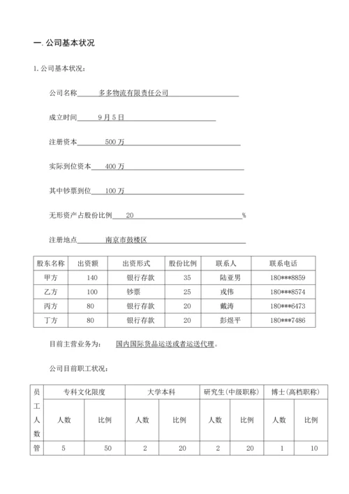 多多物流公司商业综合计划书.docx