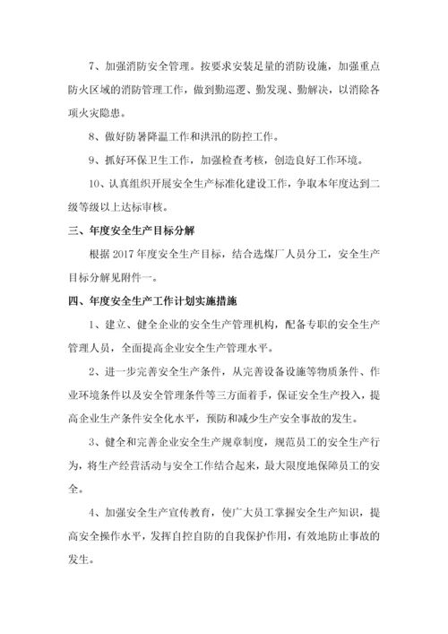 选煤厂安全管理制度汇编.docx